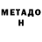 МЕТАДОН VHQ Ian George
